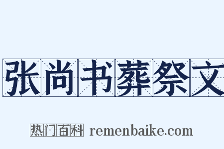 张尚书葬祭文是什么意思的图片